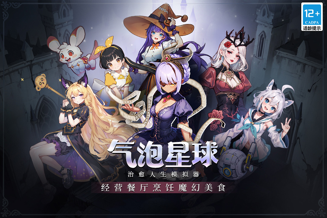 气泡星球九游版 第1张图片