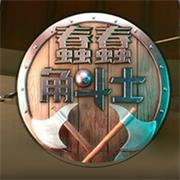 蠢蠢角斗士手机版中文正版下载 v1.0.1 安卓版