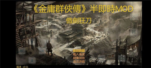 金庸群侠传傲剑狂刀手机版下载 第5张图片
