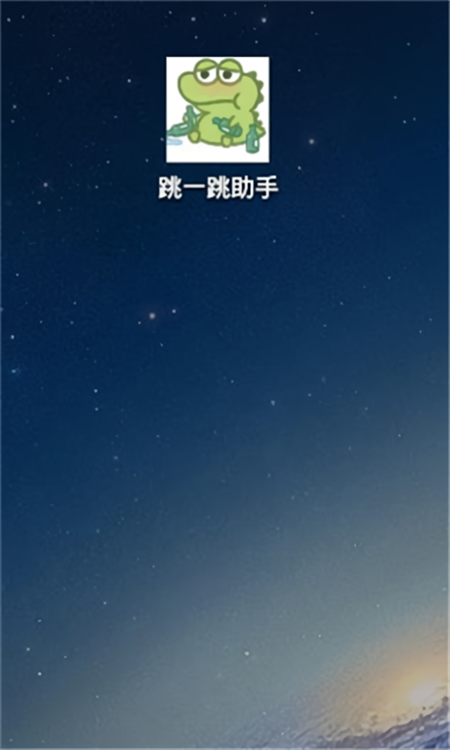 跳一跳助手官方正版下载 第3张图片
