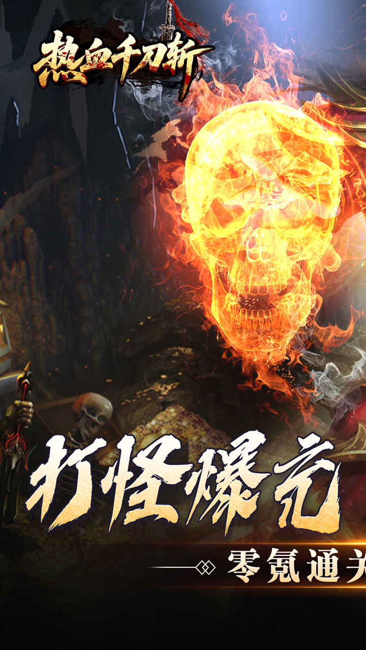 热血千刀斩传奇手游 第1张图片