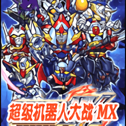 超级机器人大战mx