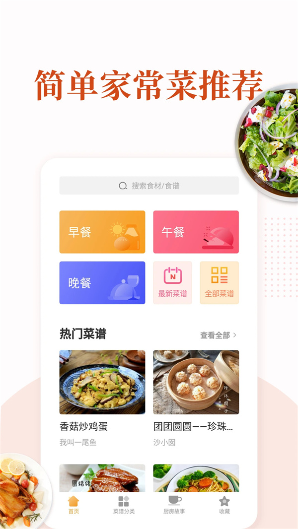 家常菜app最新版下载 第1张图片