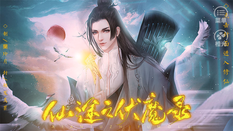 仙途之伏魔录清软破解版下载 第3张图片