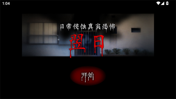 翌日第一话手机版下载 第1张图片