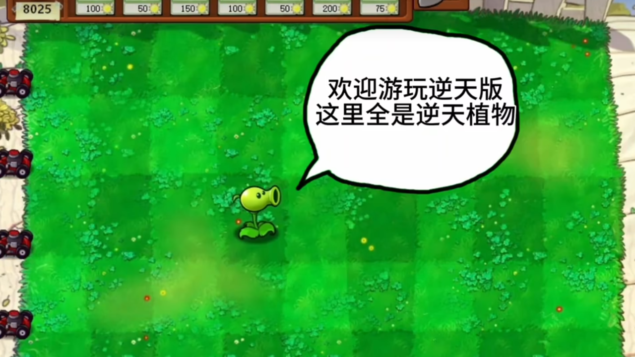 植物大战僵尸逆天版下载安装 第4张图片