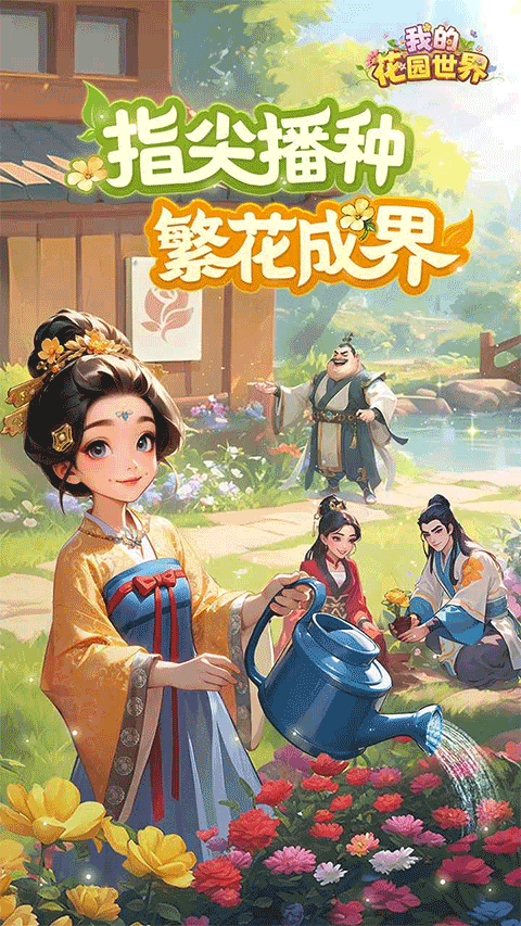 我的花园世界官方安卓版 第1张图片