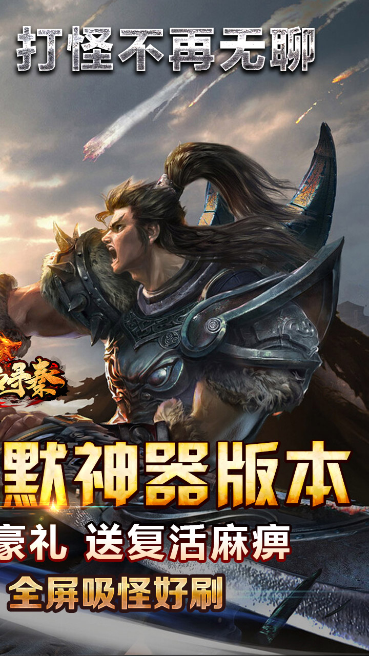 热血寻秦打金版 第2张图片