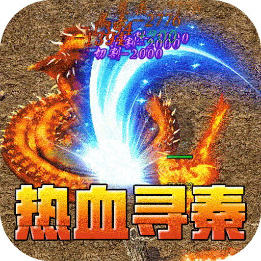 热血寻秦打金版