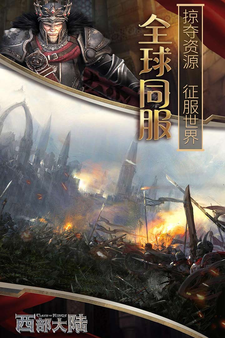 列王的纷争西部大陆手游截图3