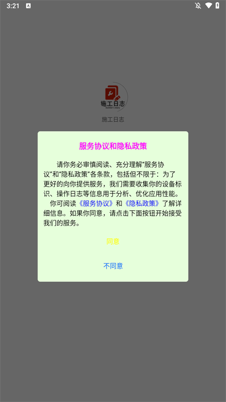 施工日志手机免费下载 第3张图片