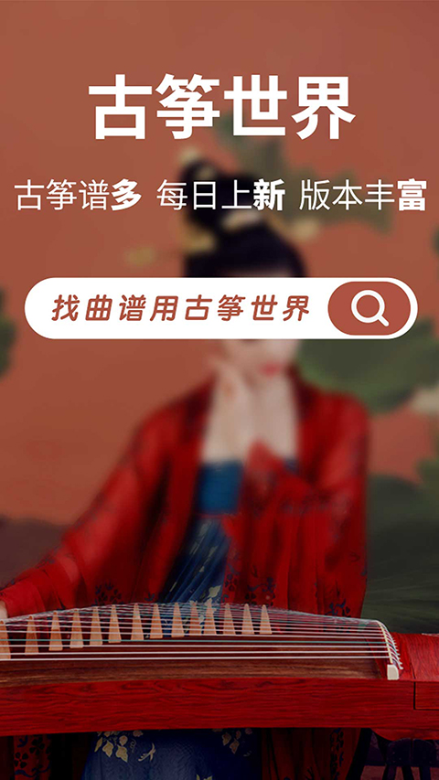 古筝世界app 第1张图片