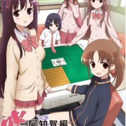 天才麻将少女阿知贺篇