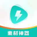 素材神器免费版永久使用下载 v1.0.59 安卓版