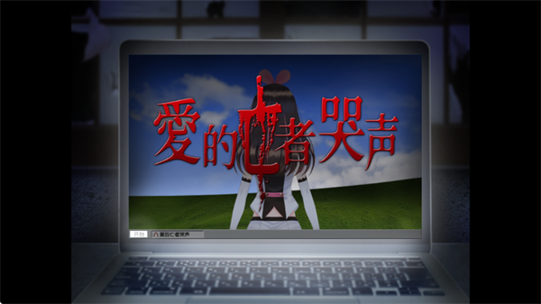 翌日爱的亡者哭声中文版下载 第1张图片