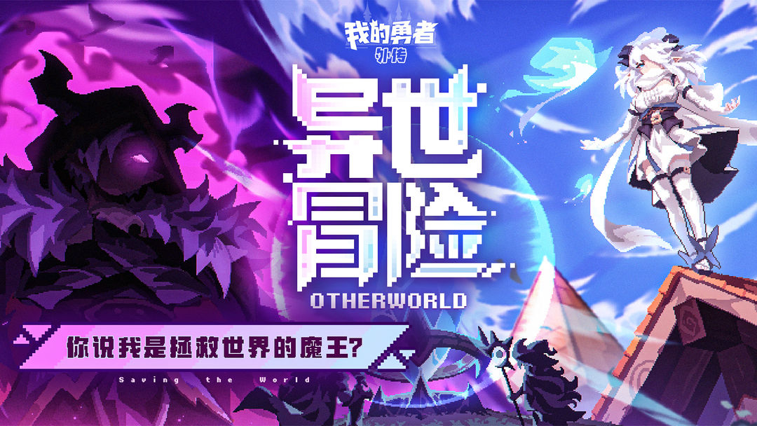 我的勇者外传TapTap版 第2张图片