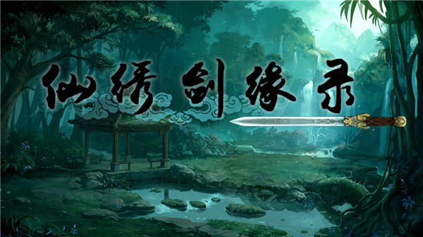 仙绣剑缘录手机最新版下载 第4张图片