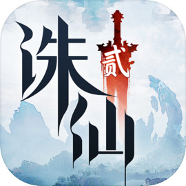 诛仙2