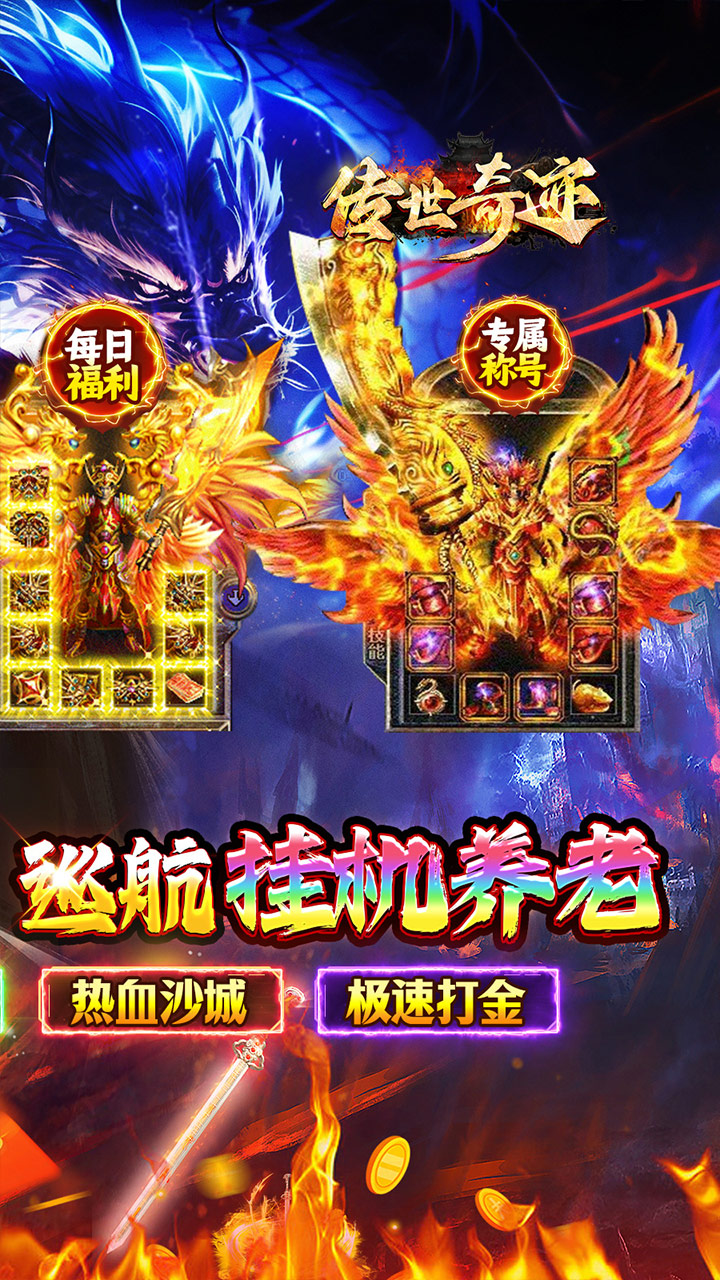 传世奇迹官方正版下载 第2张图片