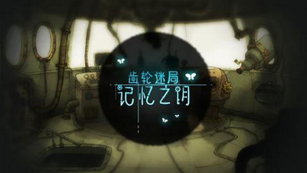 齿轮迷局记忆之钥最新版下载 第4张图片