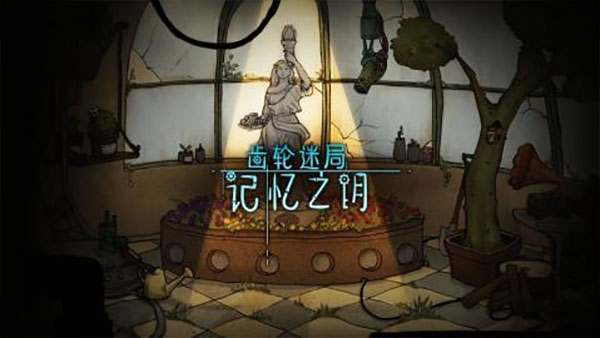 齿轮迷局记忆之钥最新版下载 第1张图片