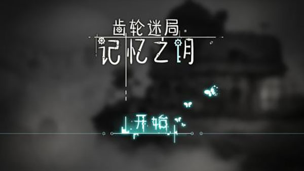 齿轮迷局记忆之钥最新版下载 第2张图片