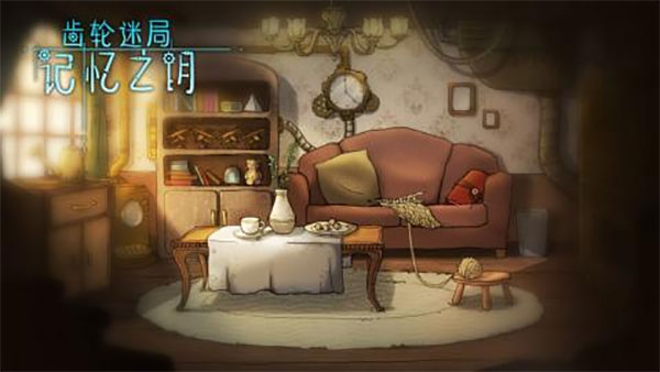 齿轮迷局记忆之钥最新版下载 第5张图片