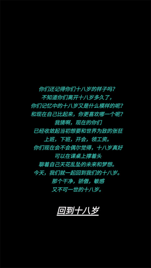 告别诗那年十八官方版下载 第2张图片