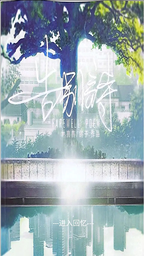 告别诗那年十八官方版下载 第1张图片