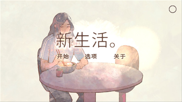 新生活手游官方版下载 第5张图片