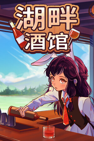 湖畔酒馆