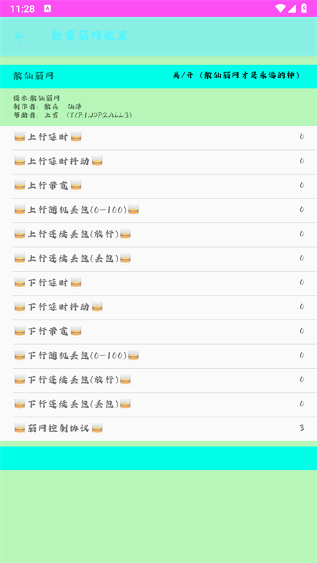 散仙弱网参数官方版下载 第1张图片