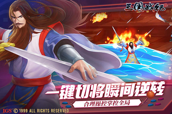 三国战纪2群雄争霸破解版 第2张图片