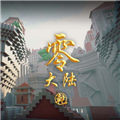 我的世界零大陆乾基岩版 v1.0.0 联机版