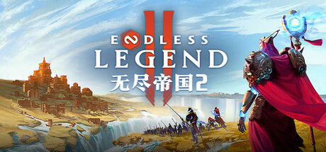 无尽帝国2Steam破解版下载 免安装绿色中文版