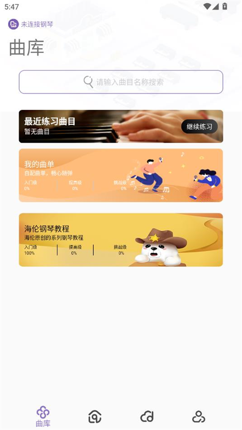 钢琴家app最新版下载 第3张图片