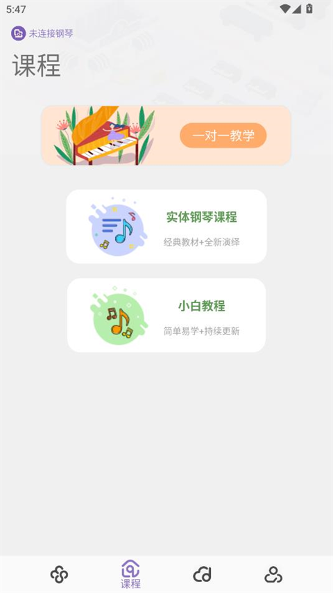 钢琴家app最新版下载 第4张图片