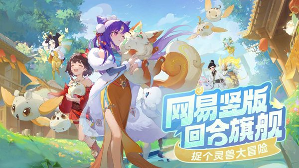 灵兽大冒险下载2025最新版 第1张图片
