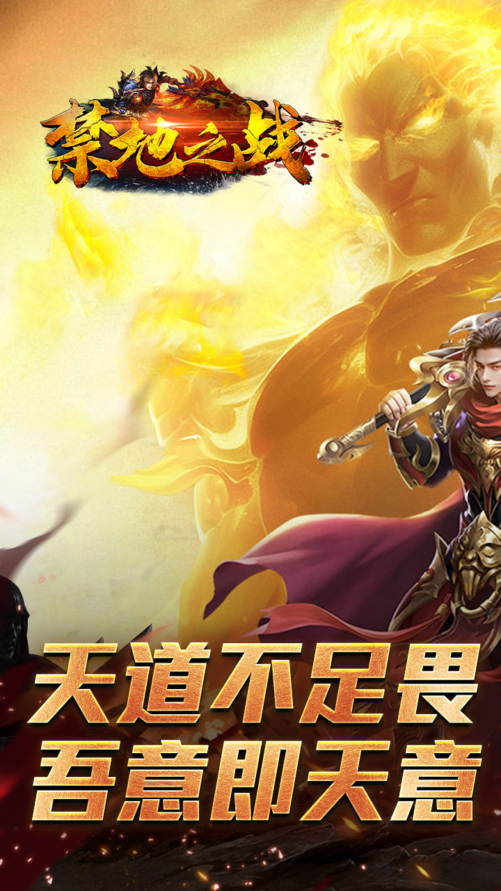 禁地之战传奇手游 第1张图片