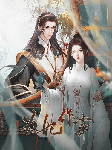为妃作宰破解版金手指下载 第2张图片
