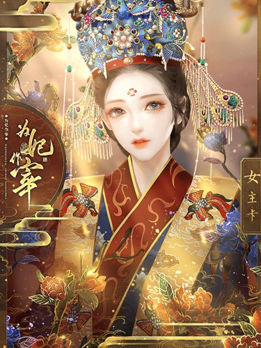 为妃作宰破解版金手指下载 第4张图片