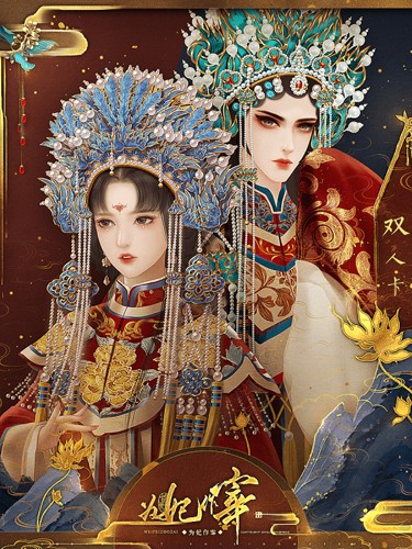 为妃作宰破解版金手指下载 第1张图片