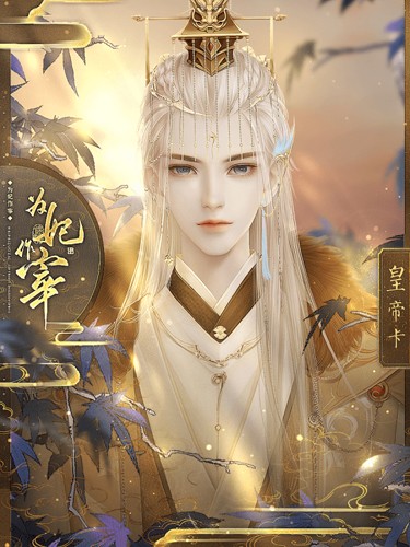 为妃作宰破解版金手指下载 第3张图片