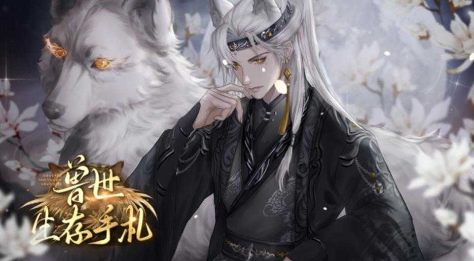 兽世生存手札橙光破解版下载 第1张图片