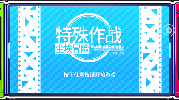 BA尘埃冒险游戏手机版下载 第3张图片