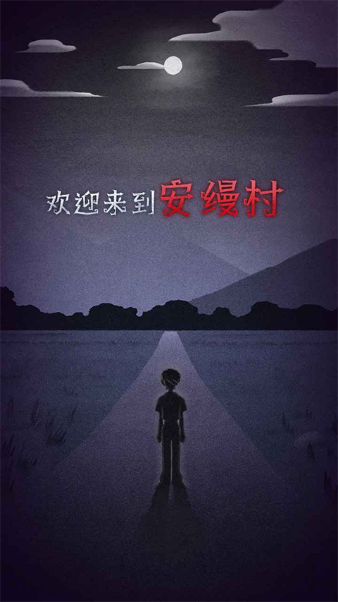 先祖遗愿无限票券版下载 第1张图片