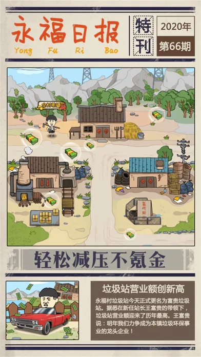 王富贵的垃圾站破解版游戏(内置菜单) 第3张图片