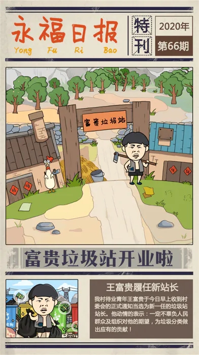 王富贵的垃圾站破解版游戏(内置菜单) 第2张图片