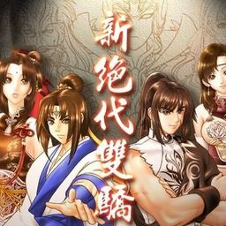 新绝代双骄1