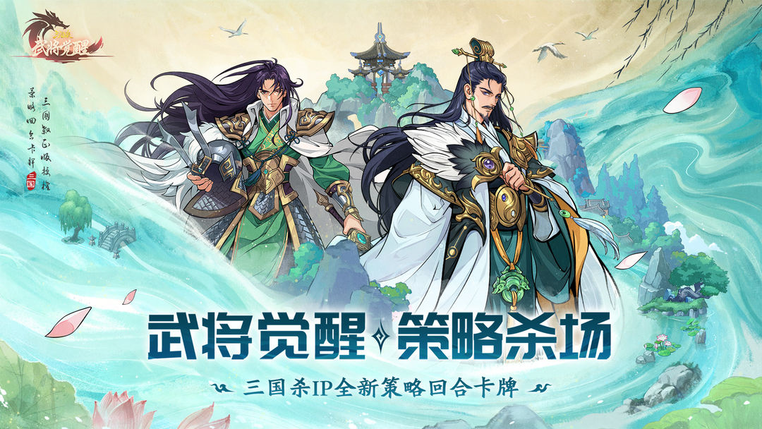 三国杀武将觉醒手游官方版下载 第4张图片